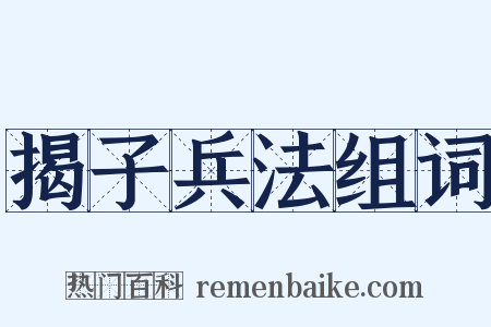 揭子兵法组词是什么意思的图片